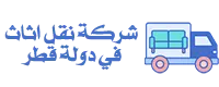شركة نقل اثاث في قطر70536337